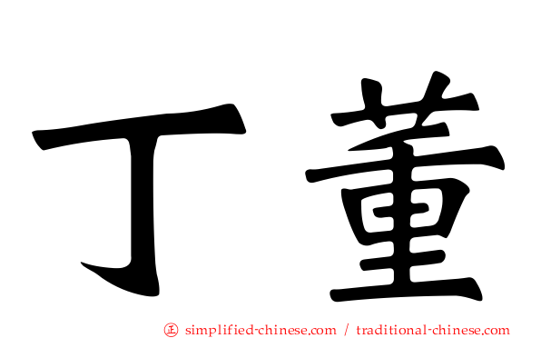 丁董