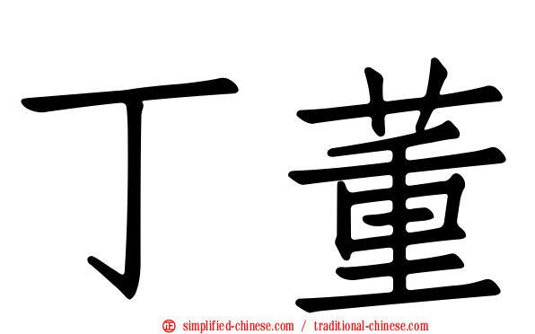 丁董