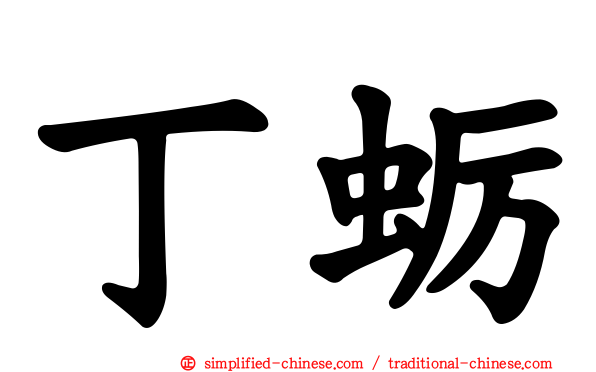 丁蛎