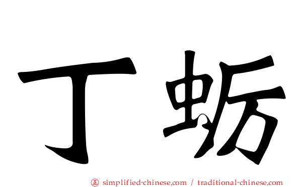 丁蛎