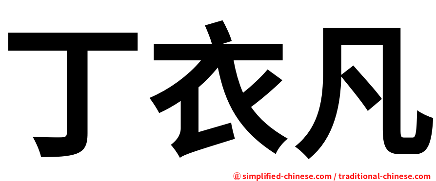 丁衣凡