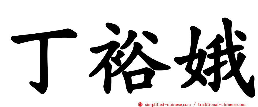 丁裕娥