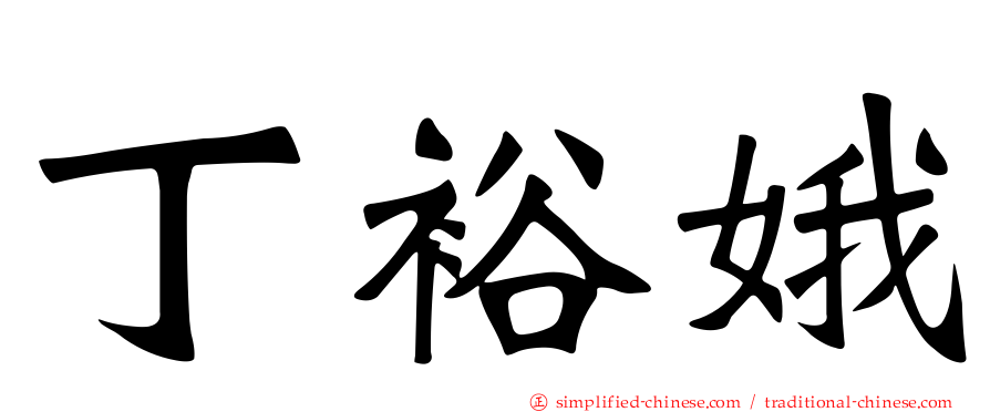 丁裕娥