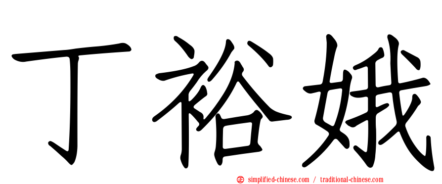 丁裕娥