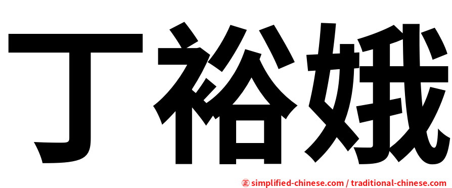 丁裕娥
