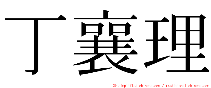 丁襄理 ming font