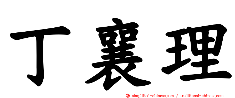 丁襄理