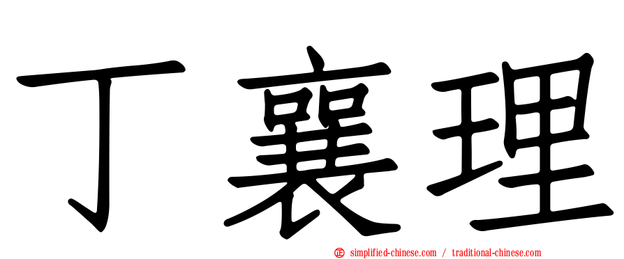 丁襄理