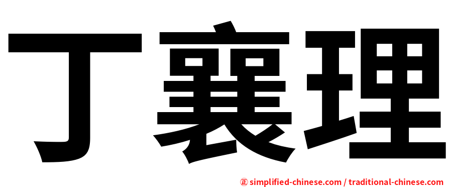 丁襄理