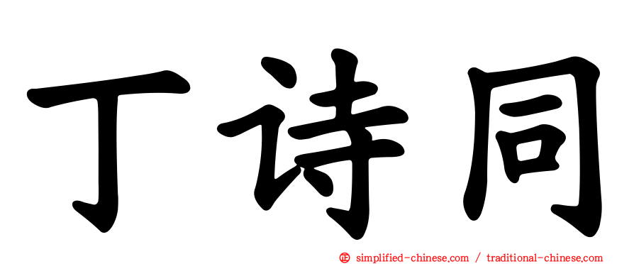 丁诗同