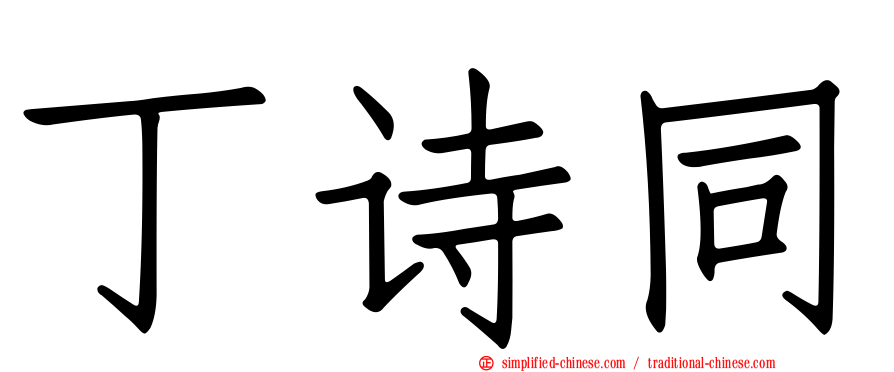 丁诗同
