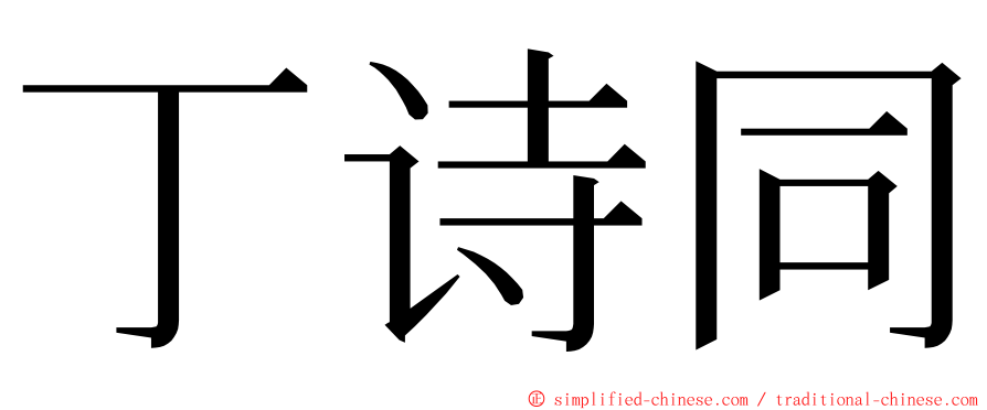 丁诗同 ming font
