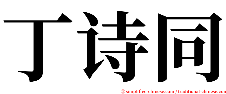 丁诗同 serif font