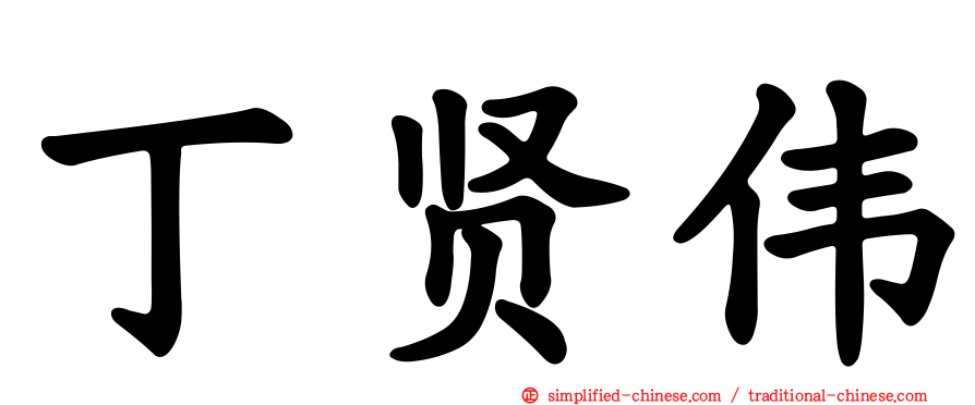 丁贤伟
