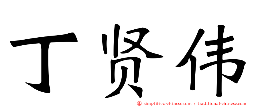丁贤伟