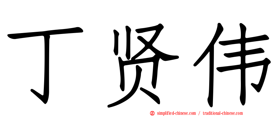 丁贤伟