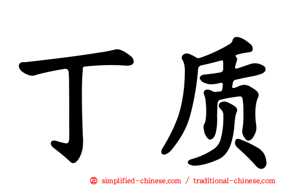 丁质