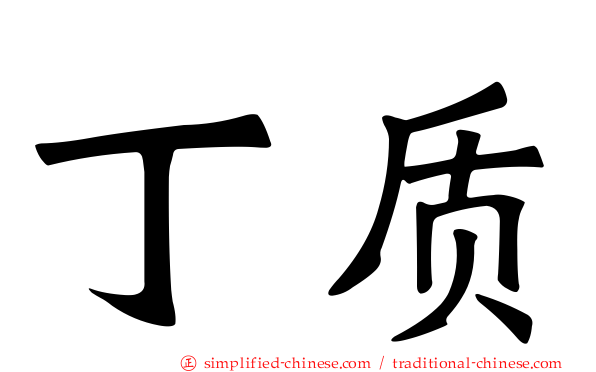 丁质
