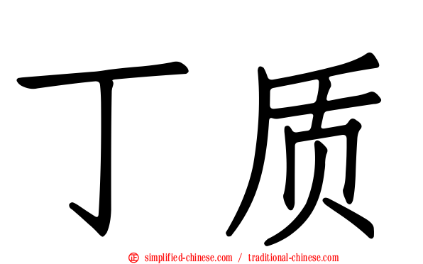 丁质