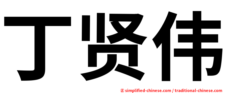 丁贤伟