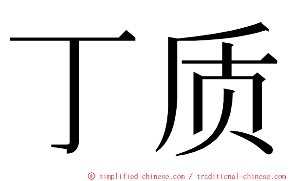 丁质 ming font