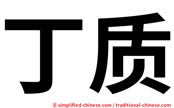 丁质