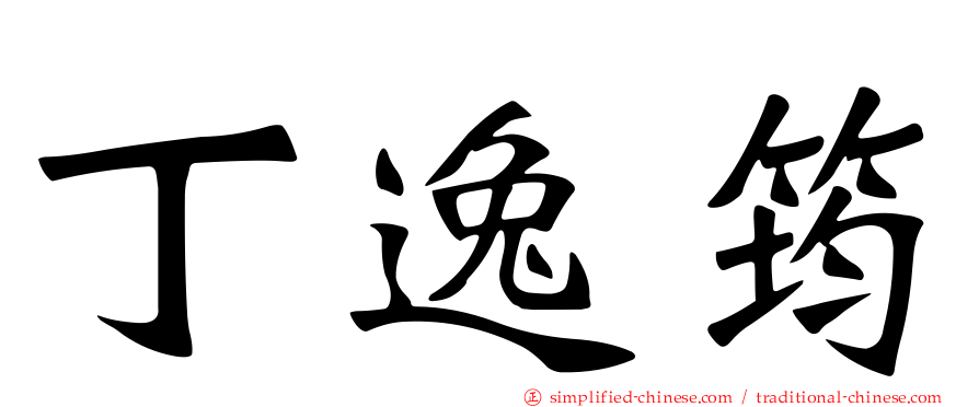 丁逸筠
