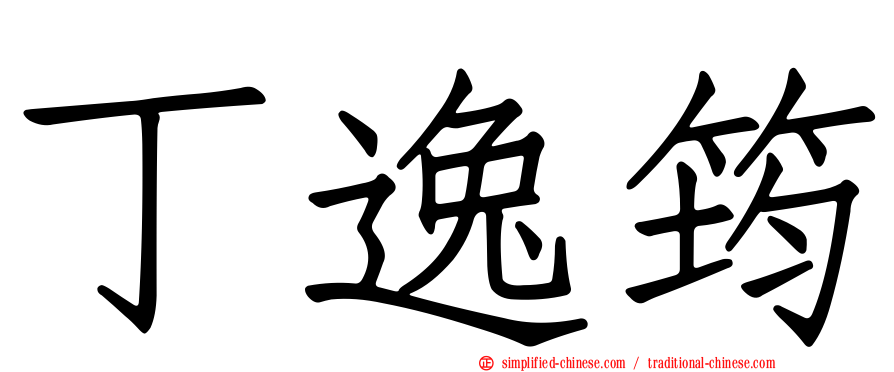丁逸筠