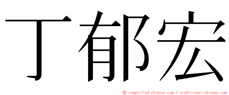 丁郁宏 ming font