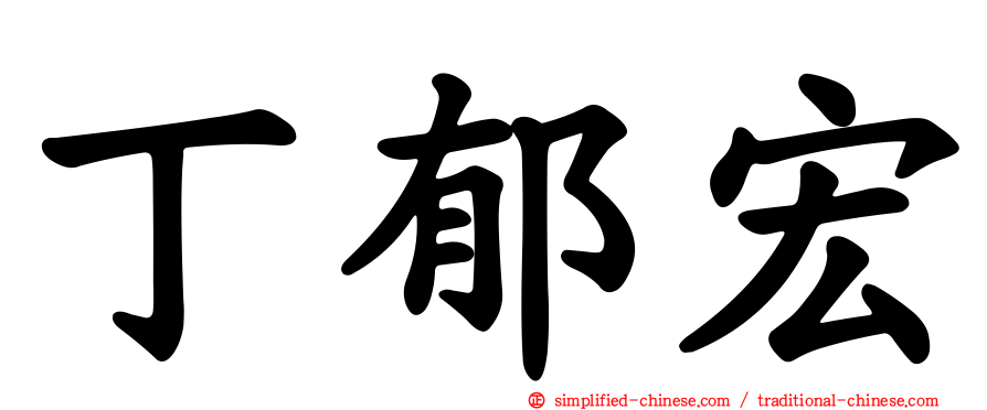 丁郁宏