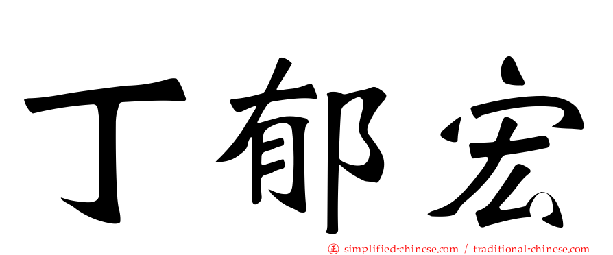 丁郁宏