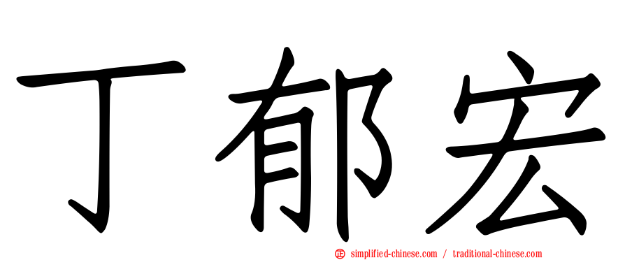 丁郁宏