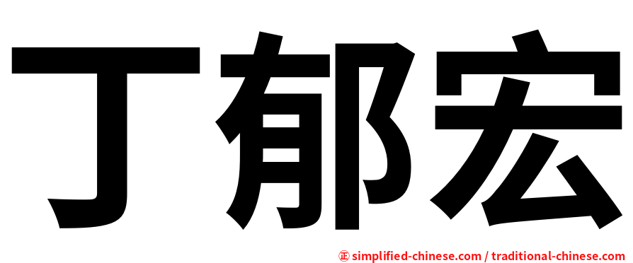 丁郁宏