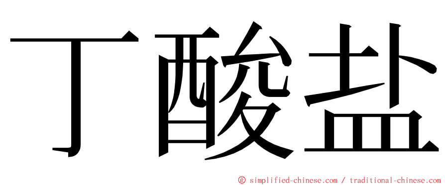 丁酸盐 ming font