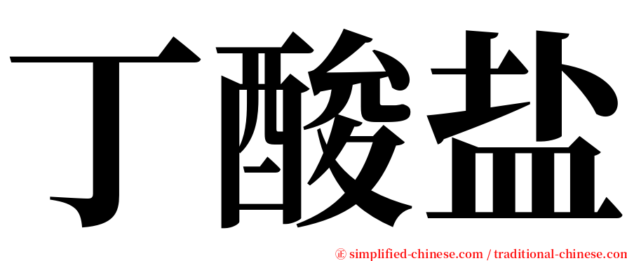 丁酸盐 serif font