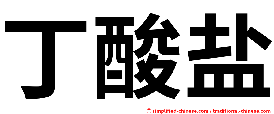 丁酸盐