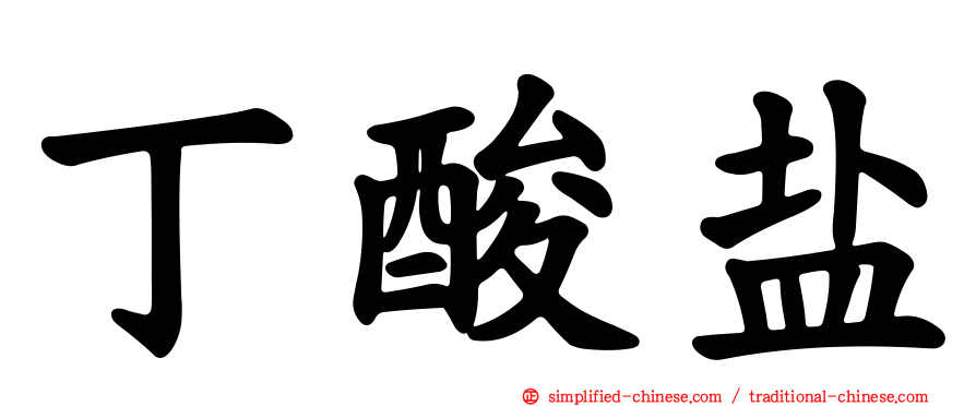 丁酸盐