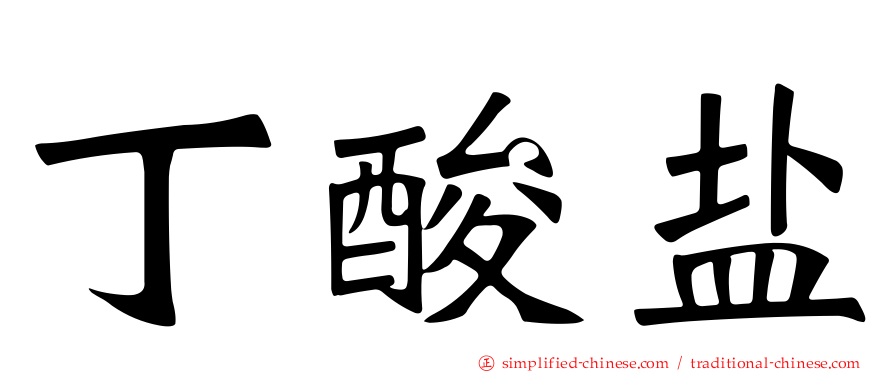 丁酸盐