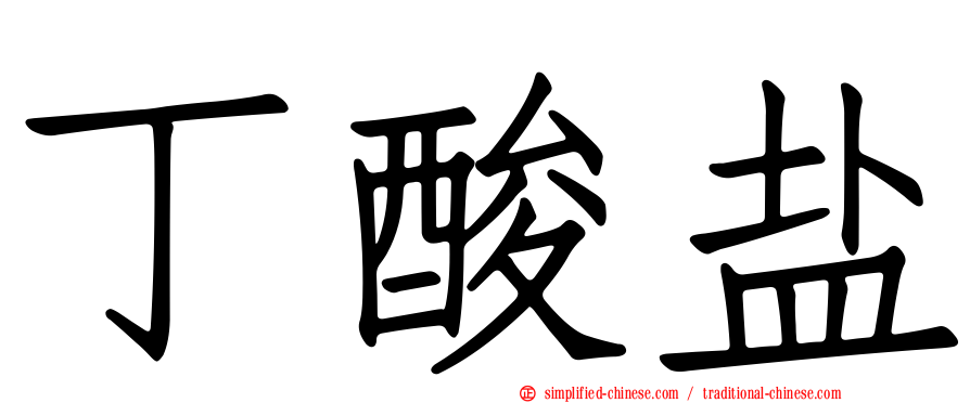 丁酸盐