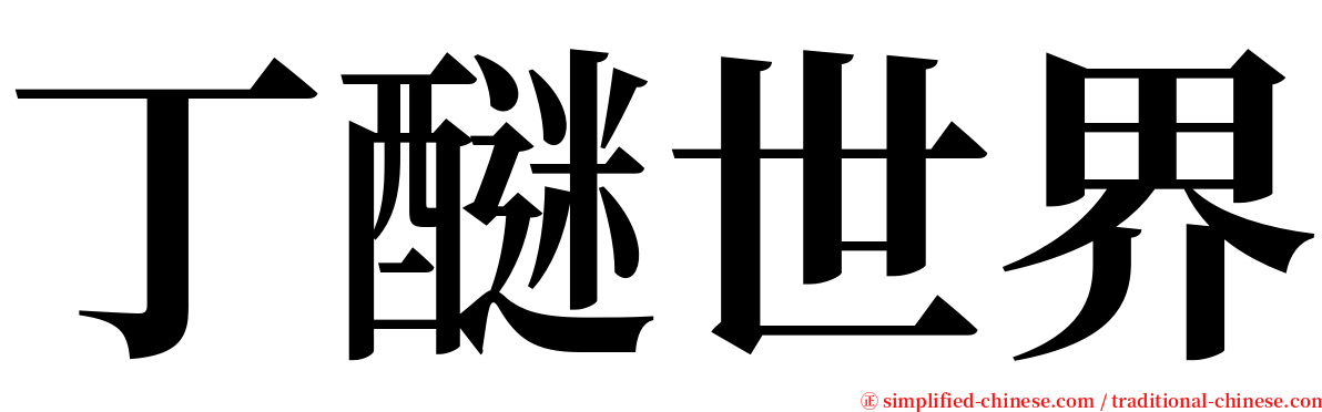 丁醚世界 serif font