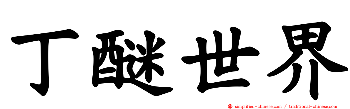 丁醚世界