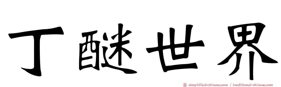 丁醚世界