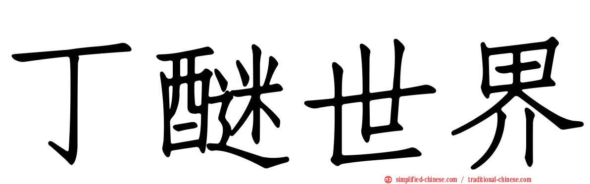 丁醚世界