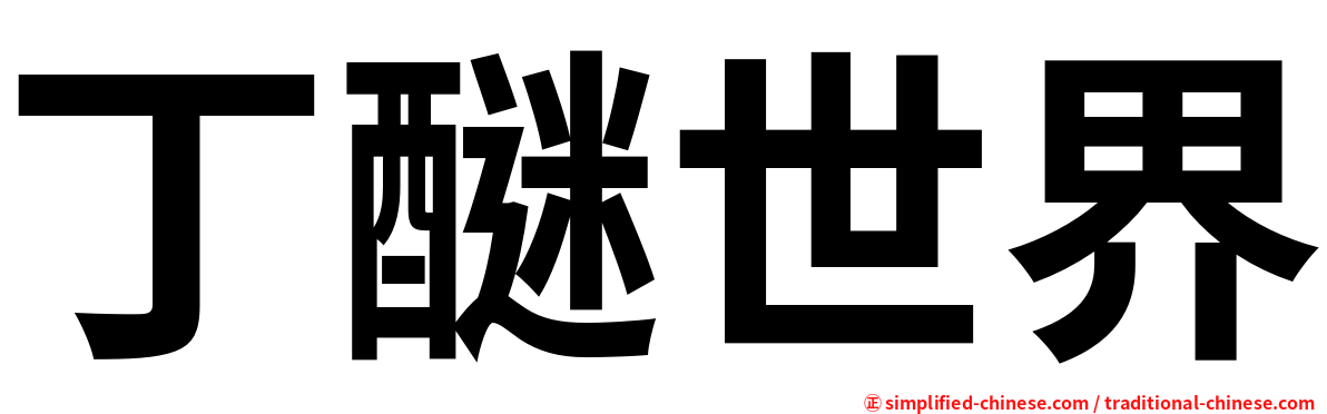 丁醚世界
