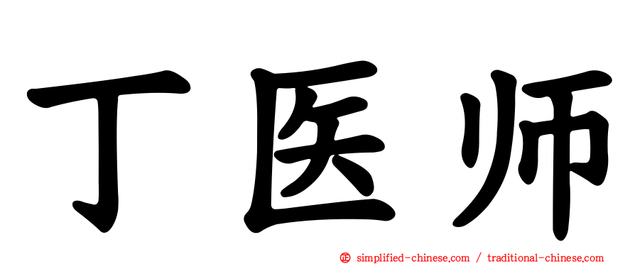 丁医师