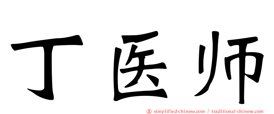 丁医师