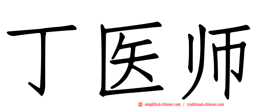丁医师