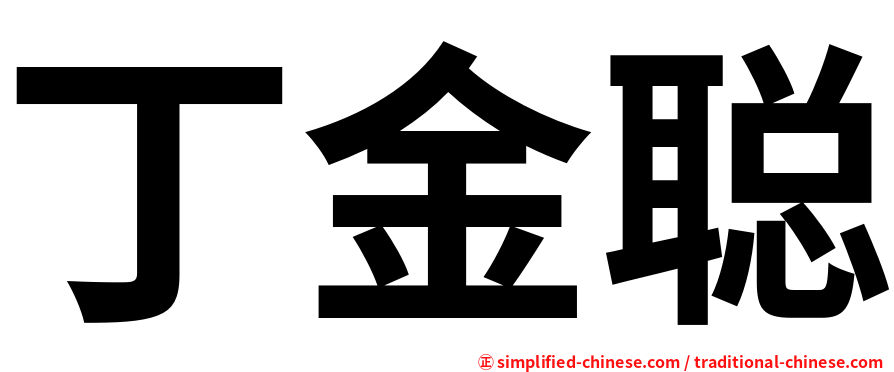 丁金聪