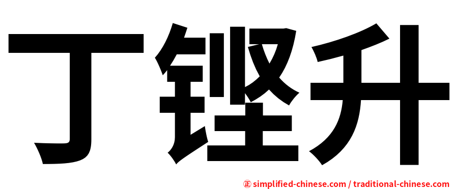 丁铿升