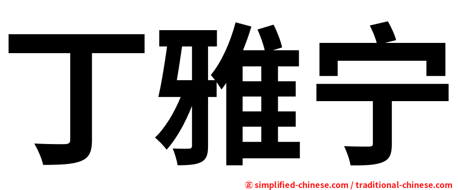 丁雅宁